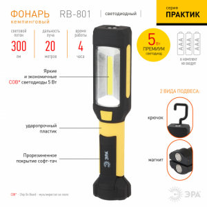 Фонарь ЭРА RB-801, 6Вт COB+4Вт, 3xAAA, магнит, крючок, прищепка.
