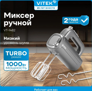 Миксер Vitek VT-1482